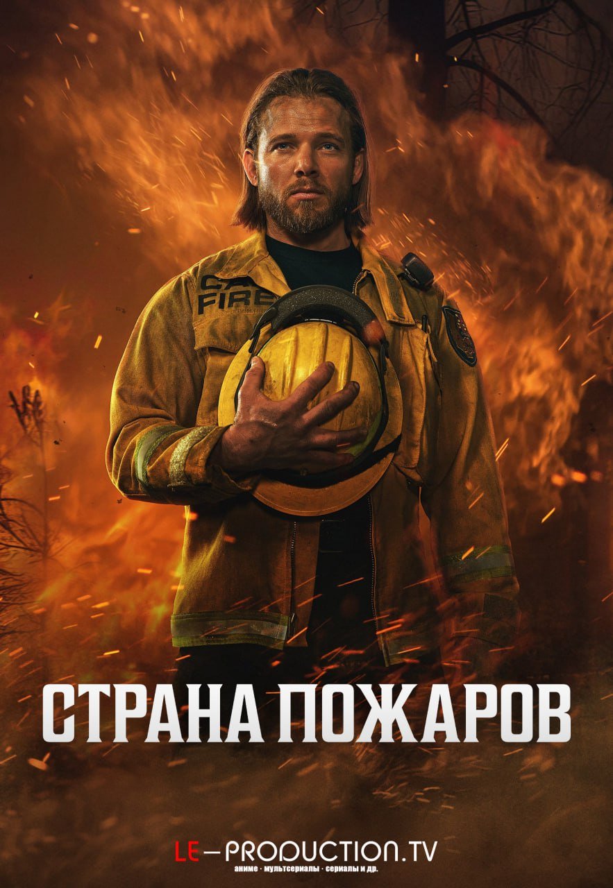 Страна пожаров 4 сезон /  / Fire Country