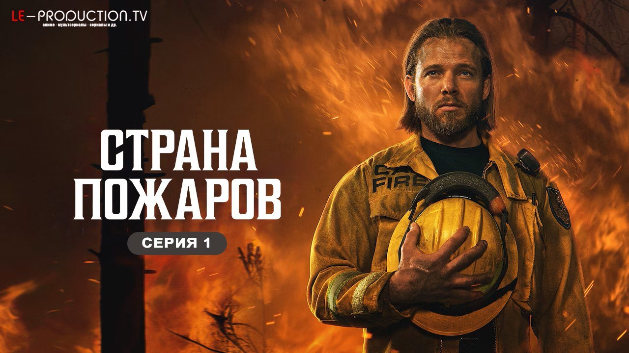 Страна пожаров 4 сезон /  / Fire Country