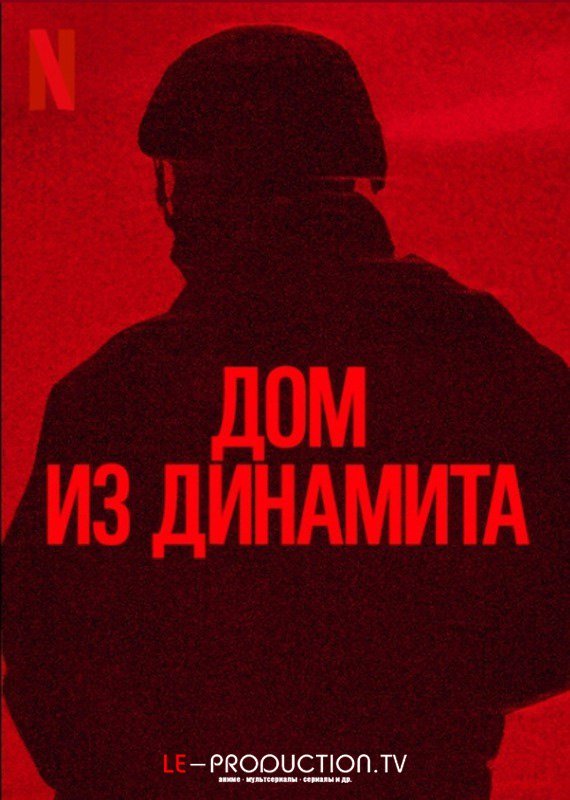 Дом из динамита