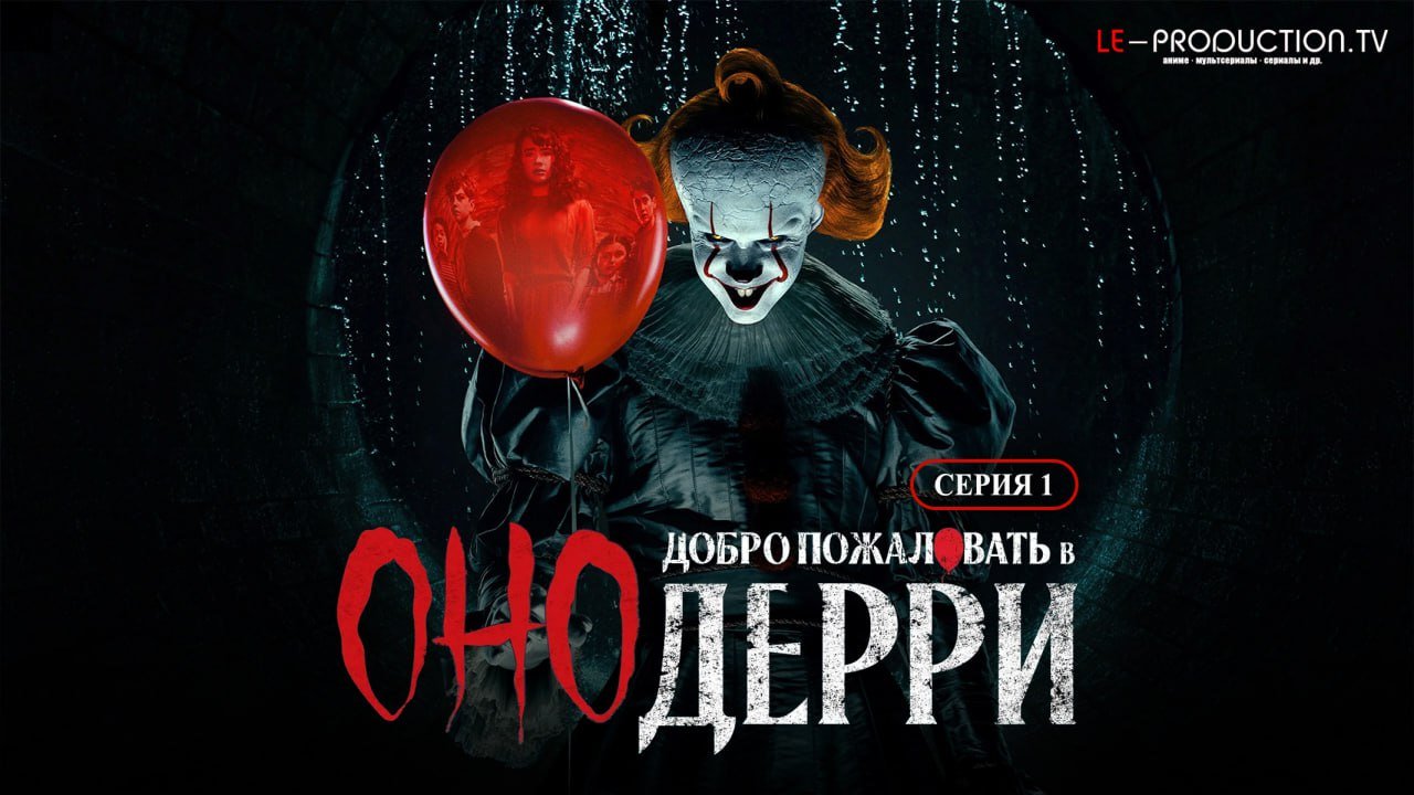 Оно: Добро пожаловать в Дерри /  / It: Welcome to Derry