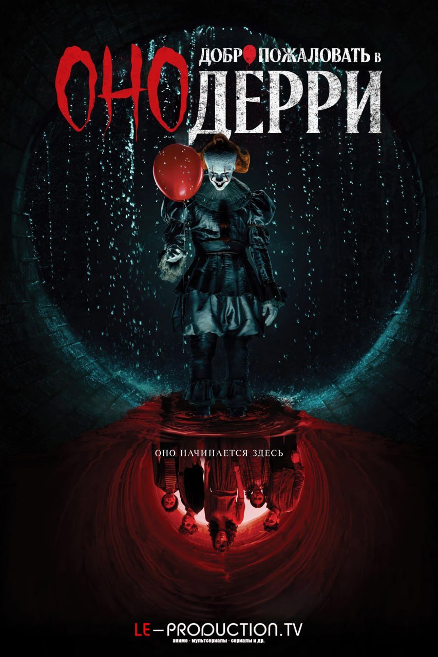 Оно: Добро пожаловать в Дерри