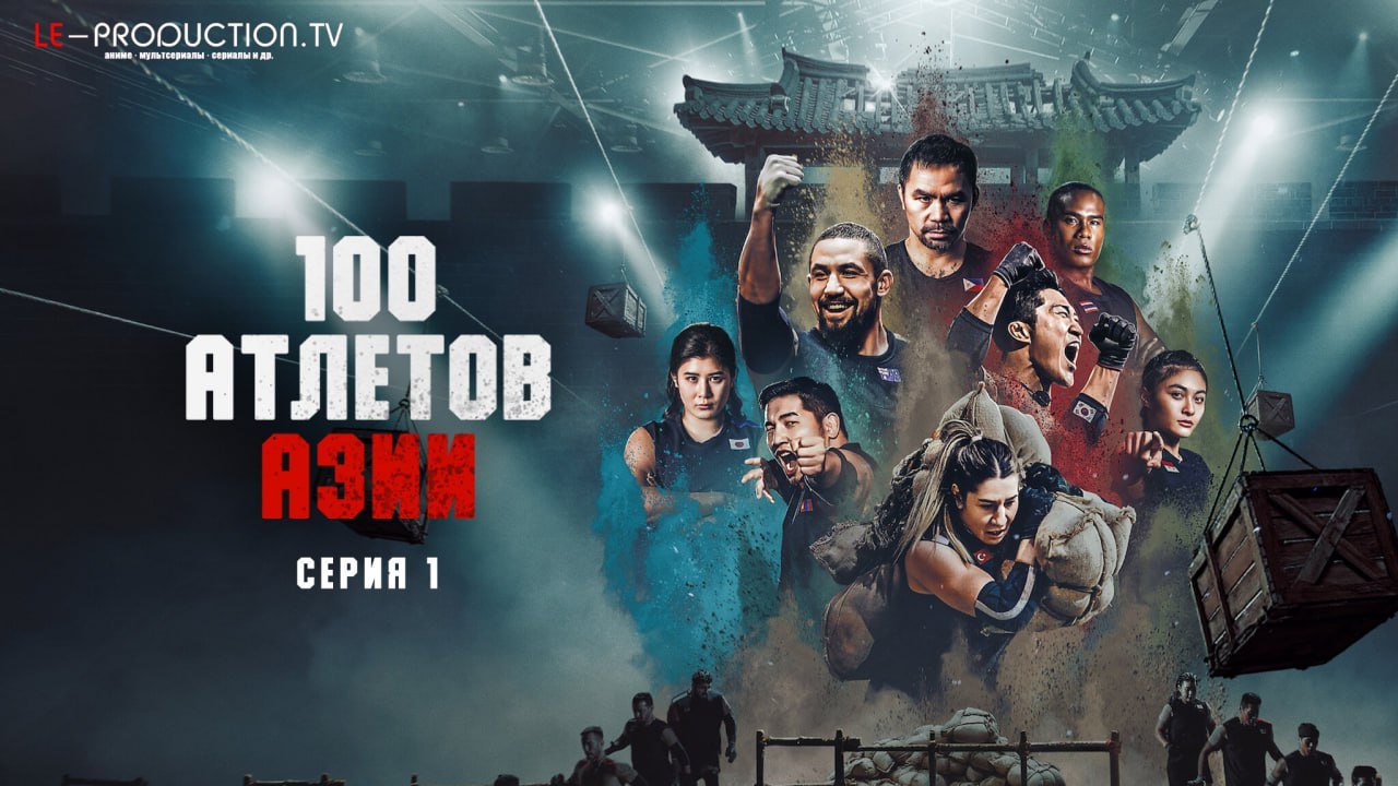 100 Атлетов Азии /  / Physical: Asia