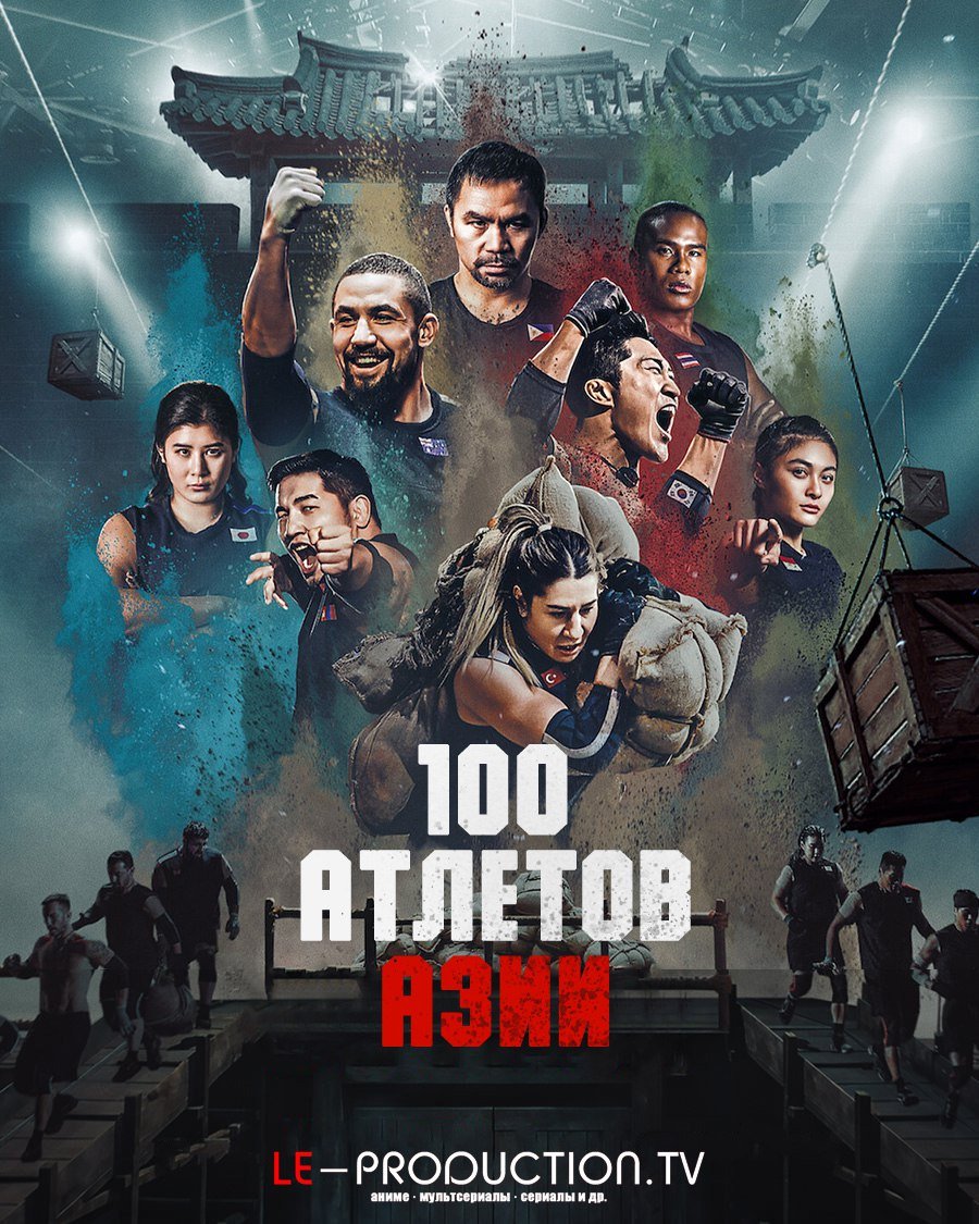 100 Атлетов Азии