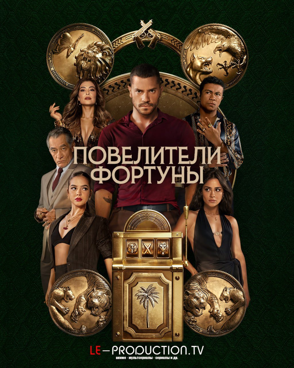 Повелители фортуны