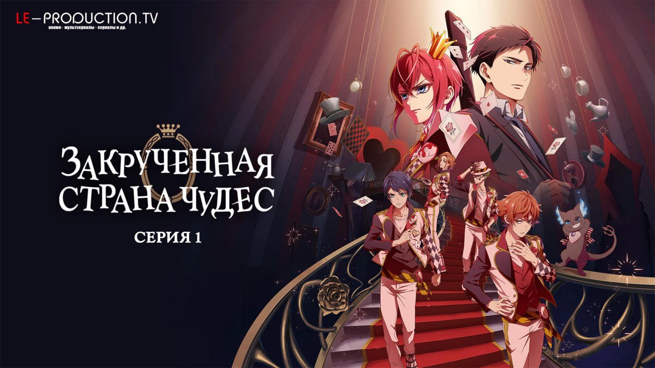 Закрученная страна чудес /  / Disney Twisted Wonderland The Animation