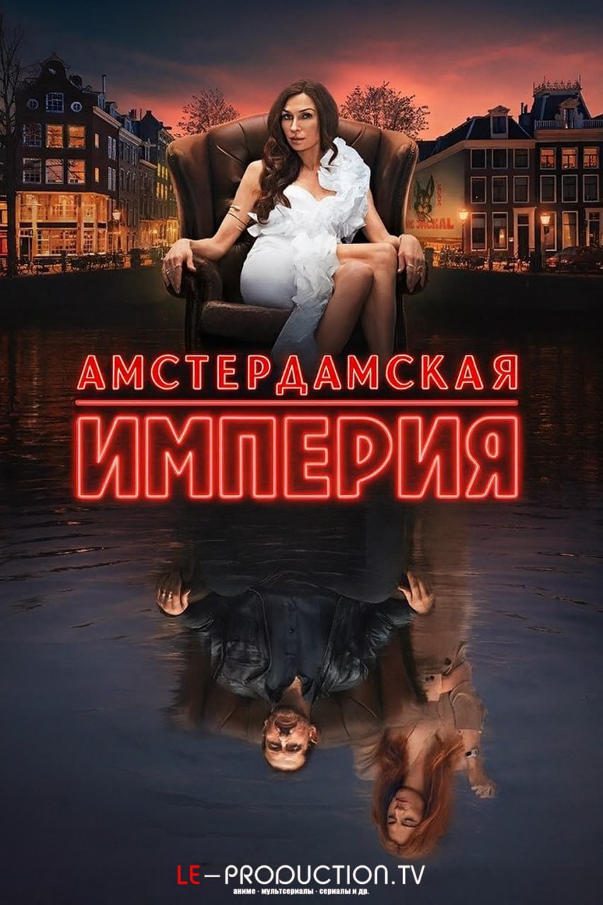 Амстердамская империя