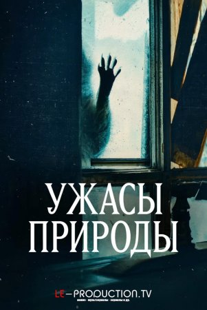 Кошмары природы /  / Nightmares of Nature