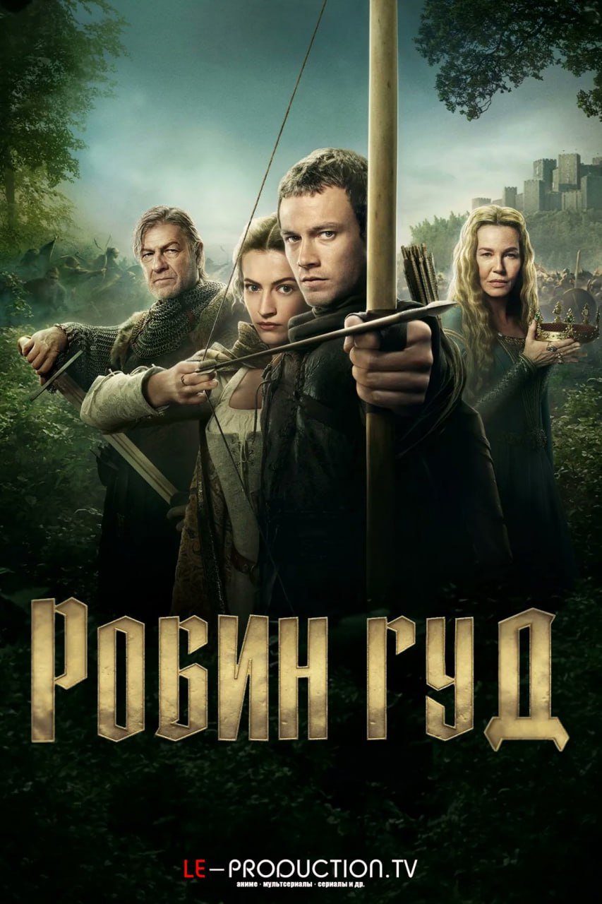 Робин Гуд /  / Robin Hood