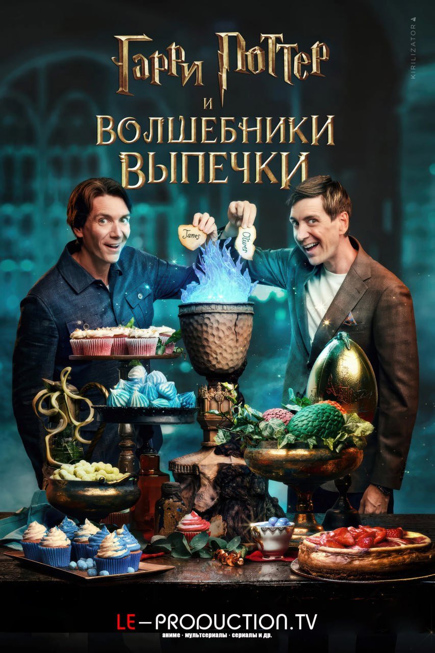 Гарри Поттер: Волшебники выпечки 2 сезон /  / Harry Potter: Wizards of Baking