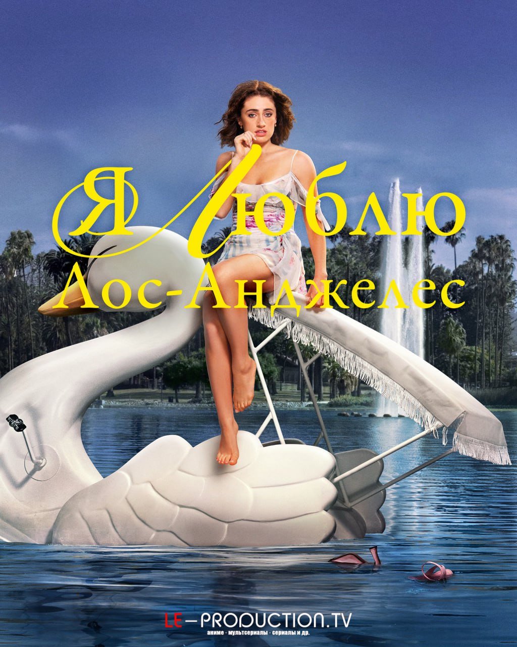 Я люблю Лос-Анджелес /  / I Love LA