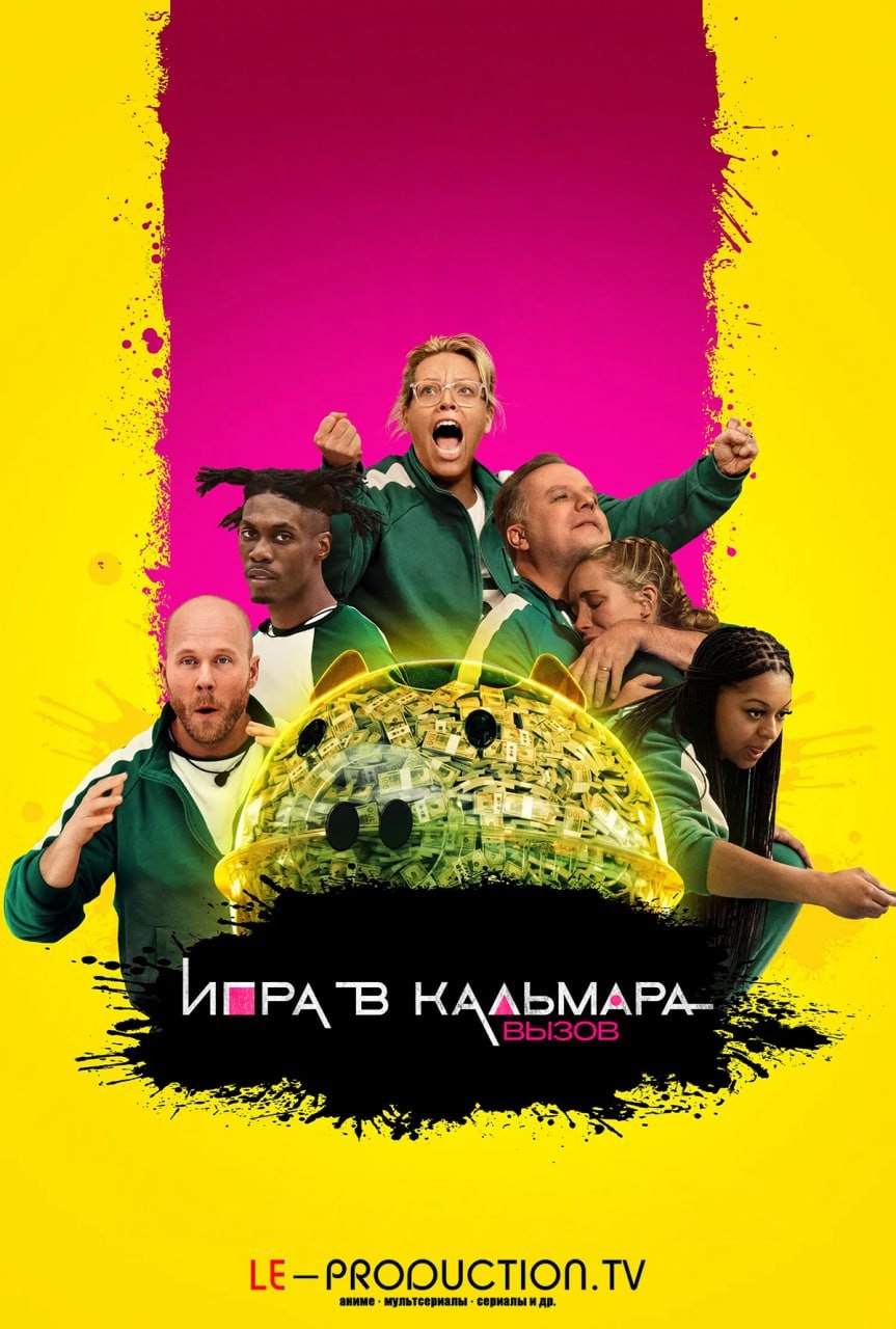 Игра в кальмара: Вызов 2 сезон