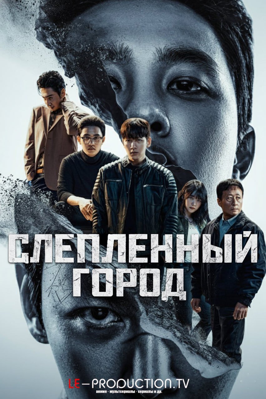 Слепленный город /  / The Manipulated