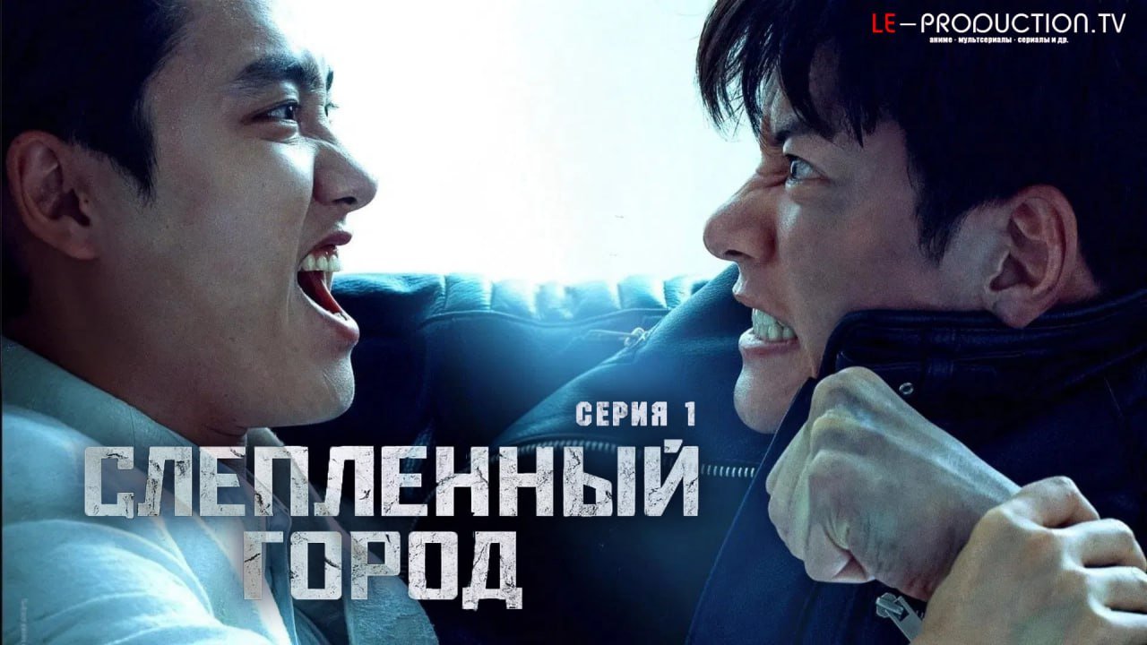 Слепленный город /  / The Manipulated