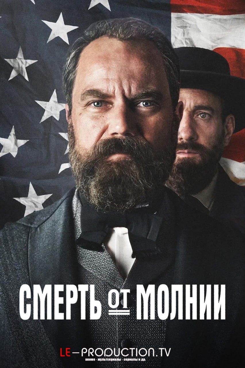 Смерть от молнии