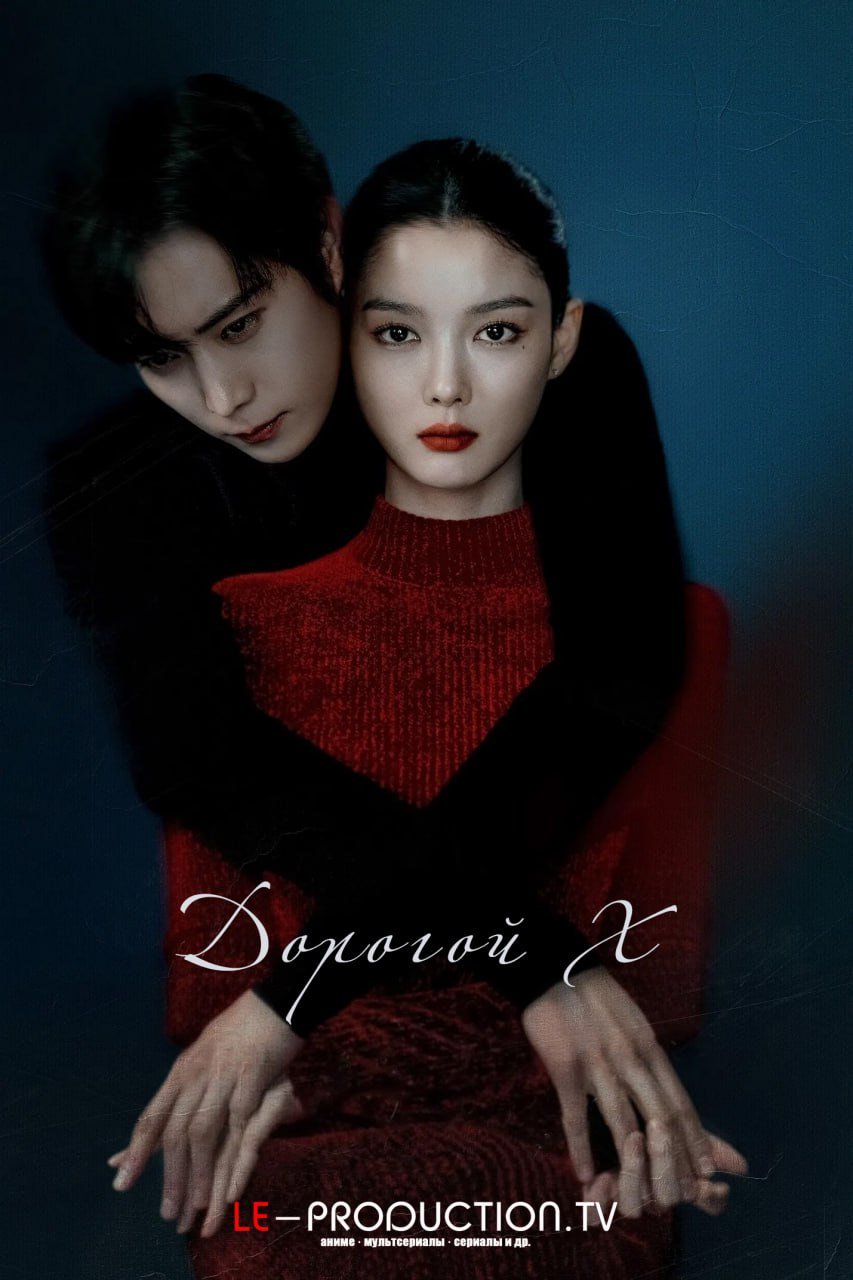 Дорогой Икс