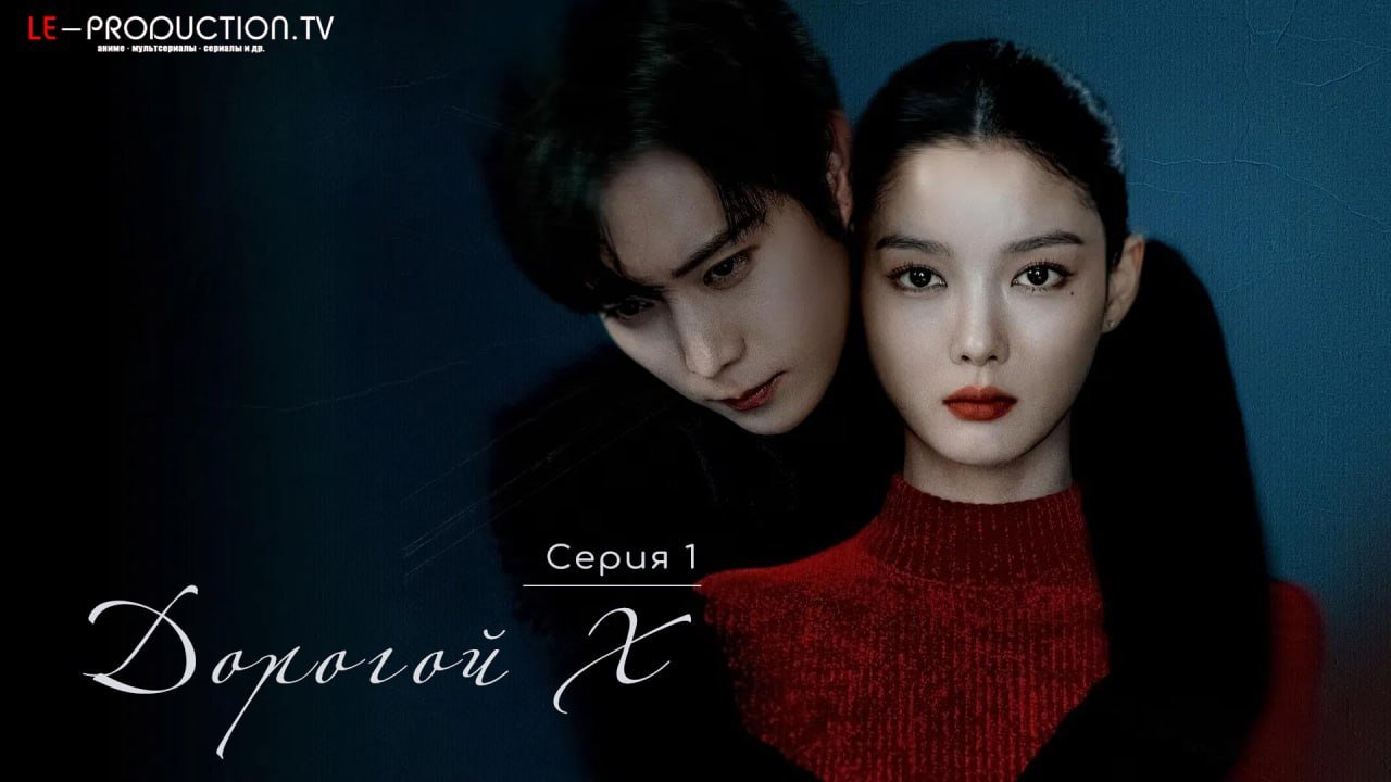 Дорогой Икс /  / Dear X
