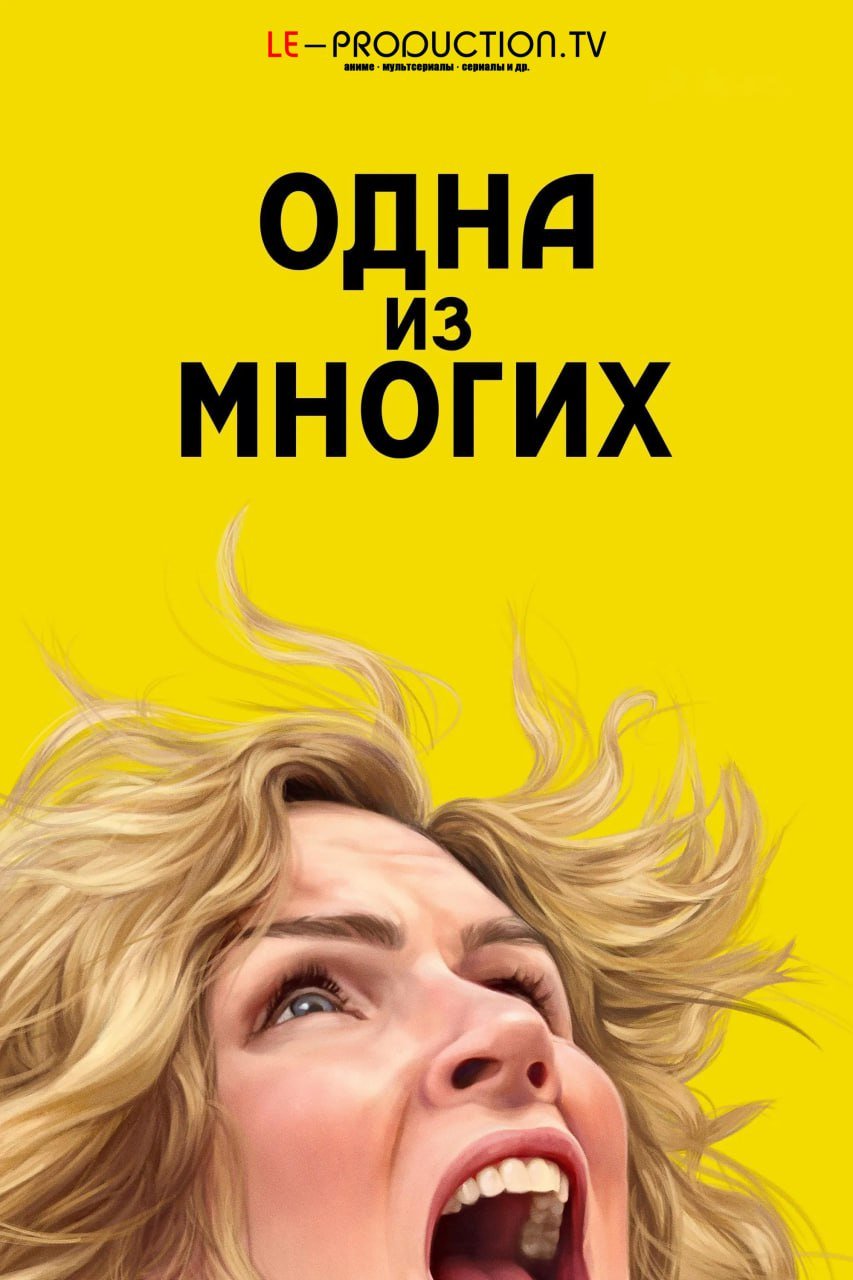 Одна из многих /  / Pluribus