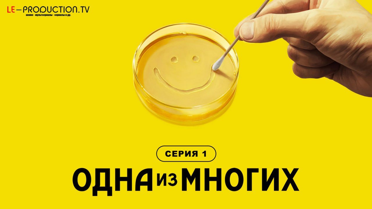 Одна из многих /  / Pluribus