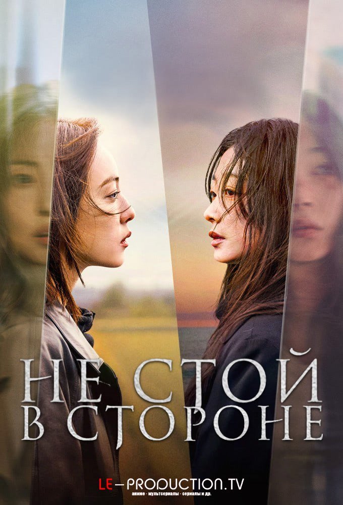 Не стой в стороне /  / As You Stood By