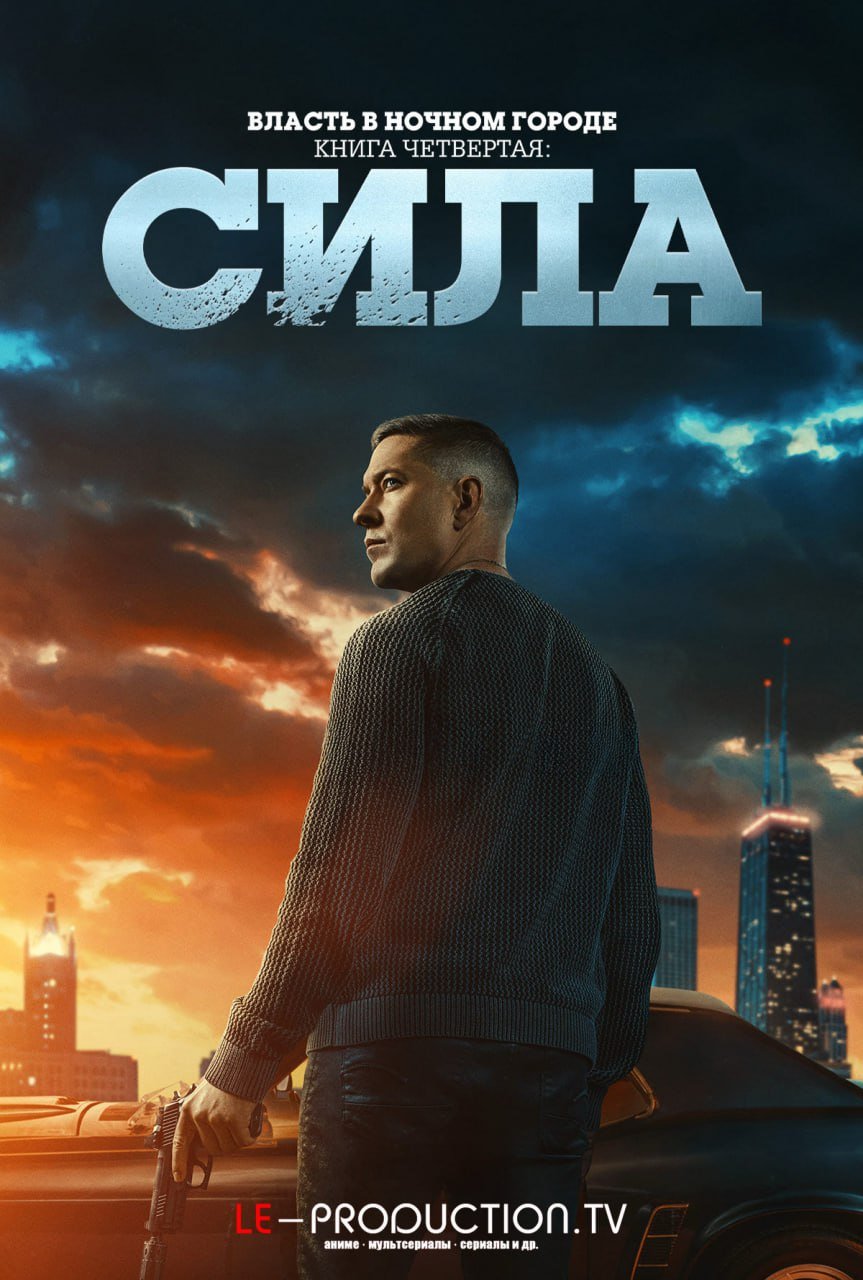 Власть в ночном городе. Книга четвёртая: Сила 3 сезон /  / Power Book IV: Force