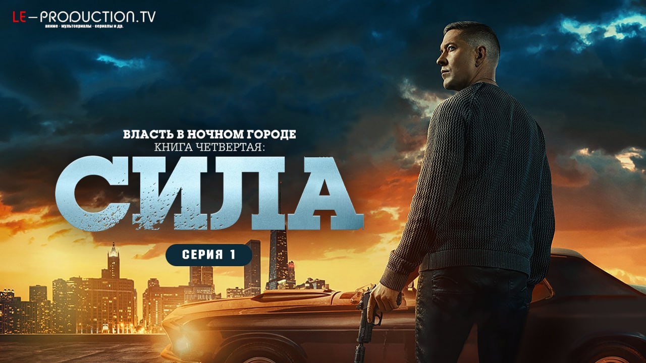 Власть в ночном городе. Книга&hellip; /  / Power Book IV: Force