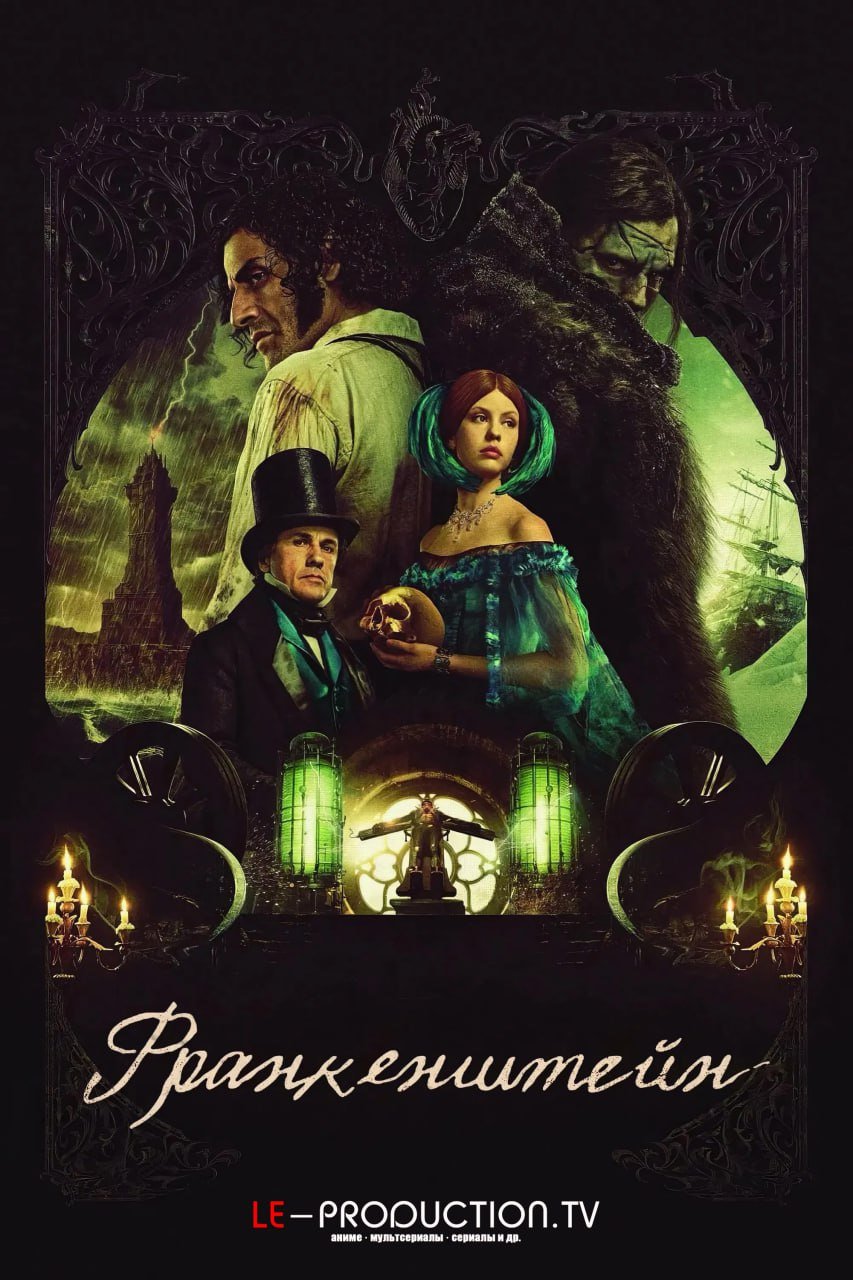 Франкенштейн /  / Frankenstein