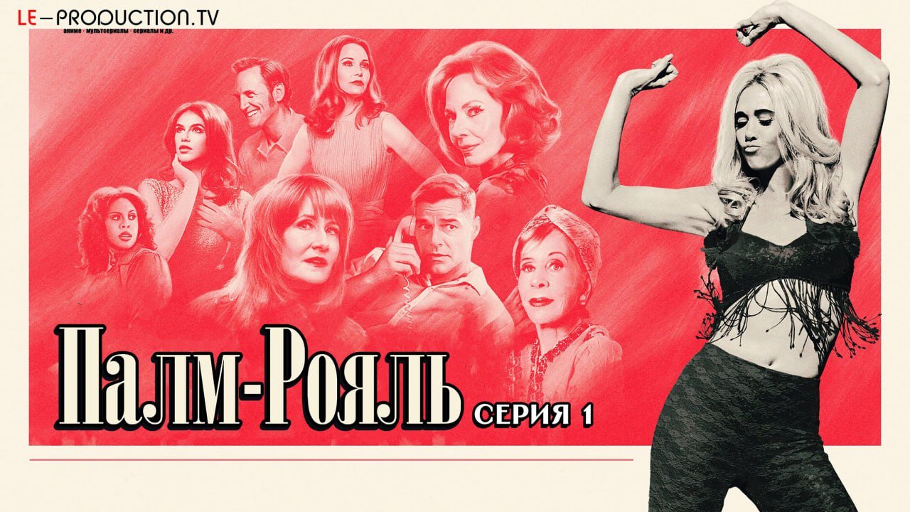 Палм-Рояль 2 сезон /  / Palm Royale