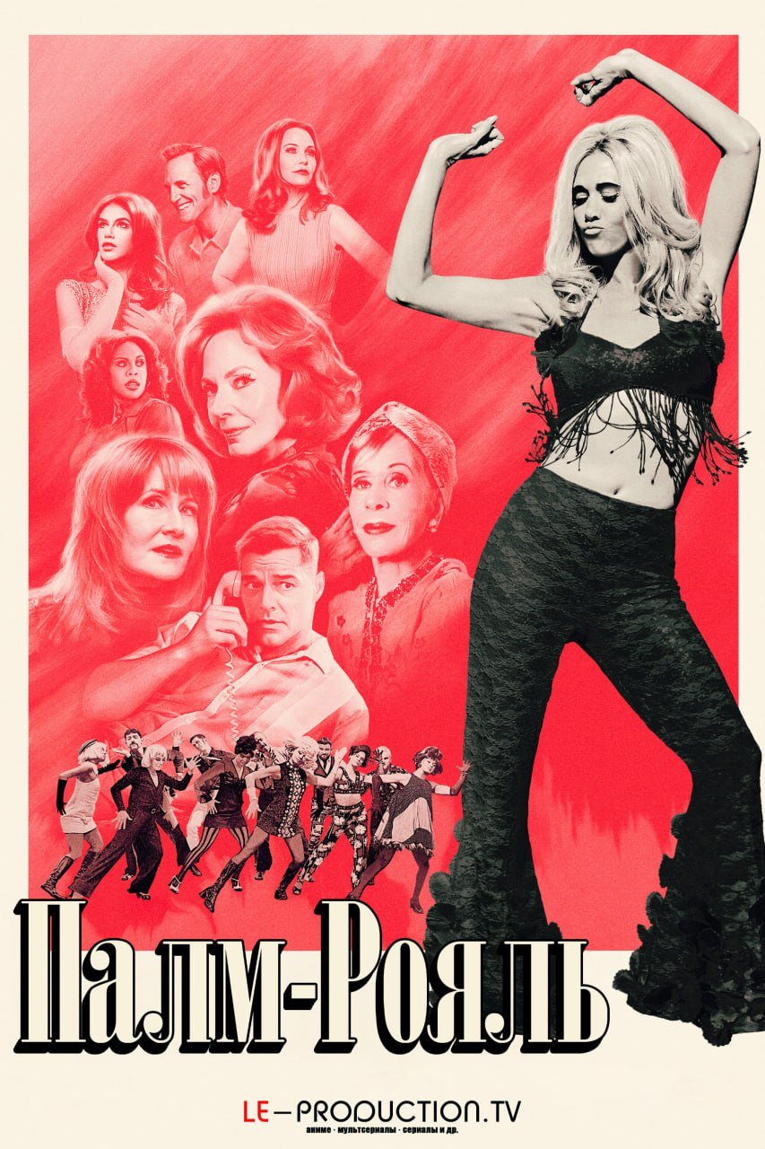 Палм-Рояль 2 сезон /  / Palm Royale