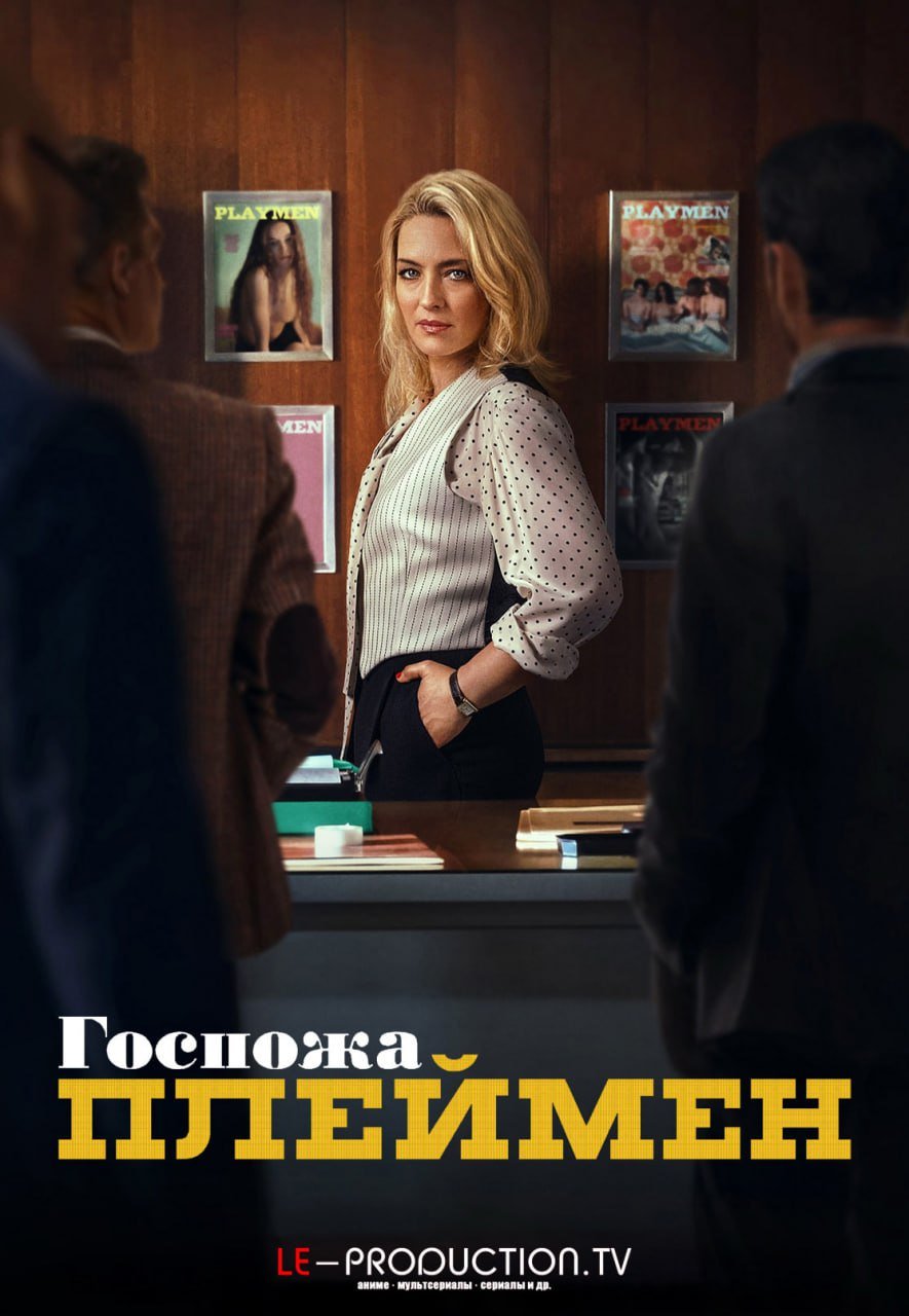 Госпожа Плеймен /  / Mrs Playmen