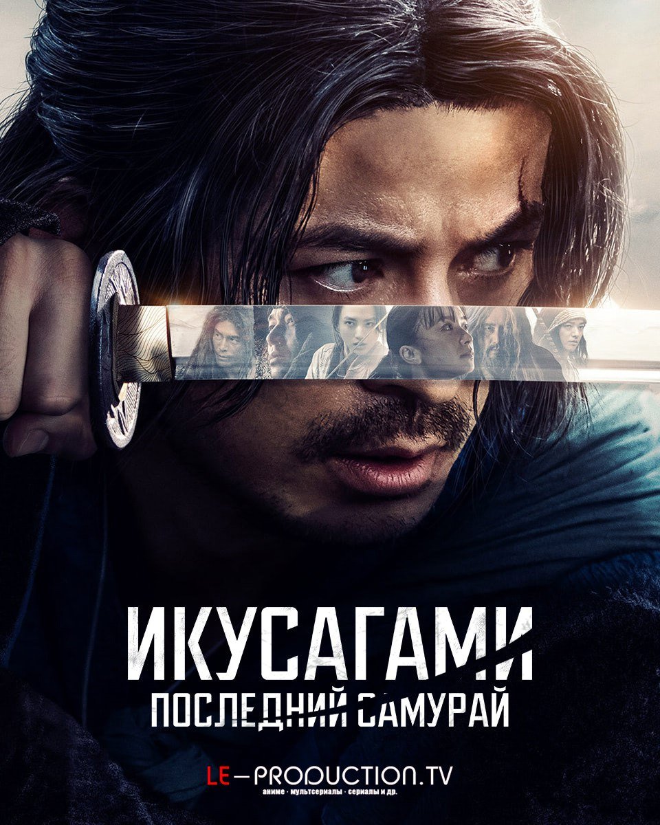 Икусагами последний самурай /  / Ikusagami
