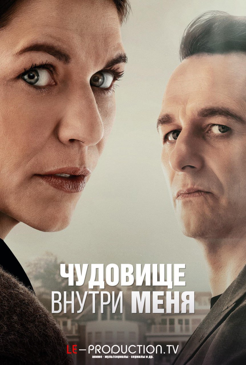 Чудовище внутри меня /  / The Beast in Me