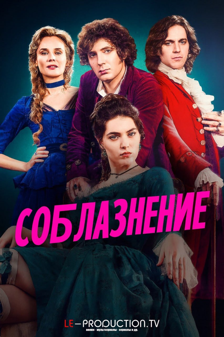 Соблазнение /  / The Seduction