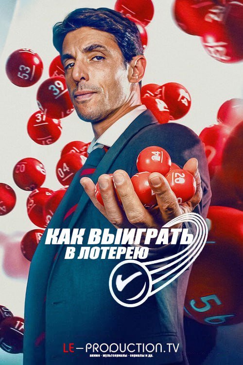 Как выиграть в лотерею /  / How To Win The Lottery