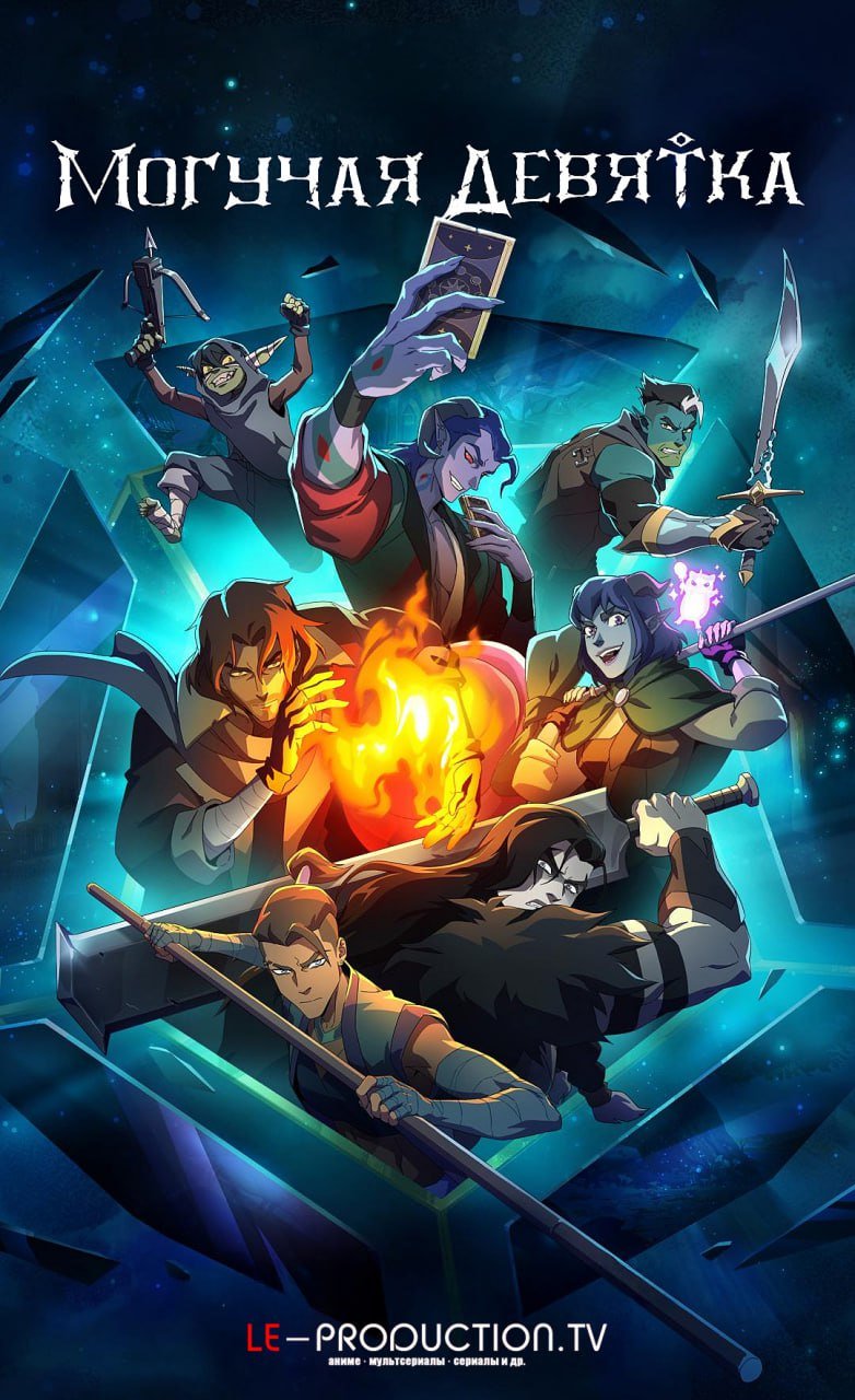 Могучая девятка /  / The Mighty Nein