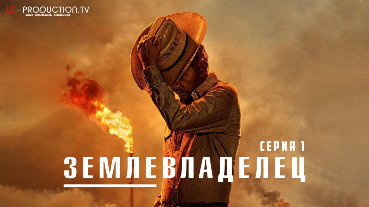 Землевладелец 2 сезон /  / Landman