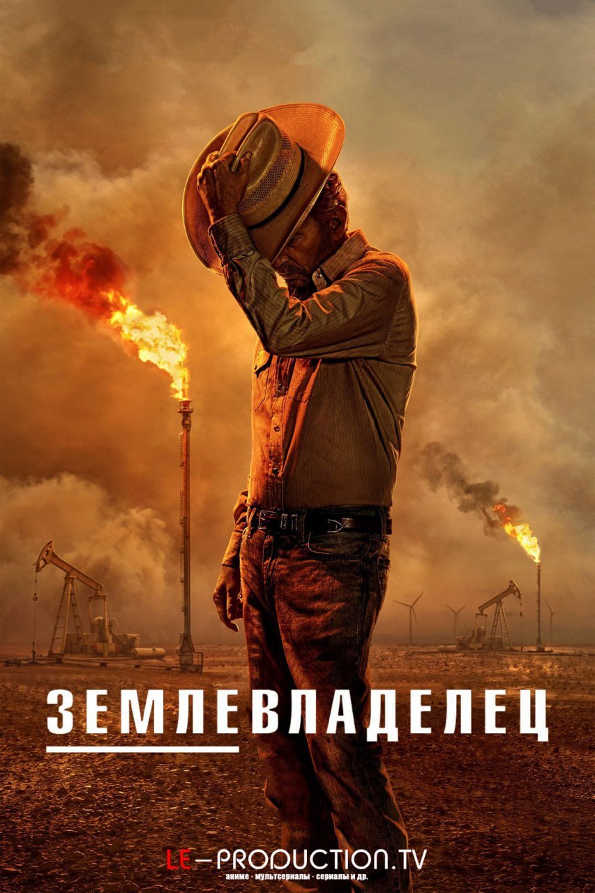 Землевладелец 2 сезон