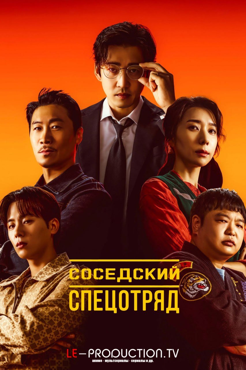 Соседский спецотряд /  / Heroes Next Door
