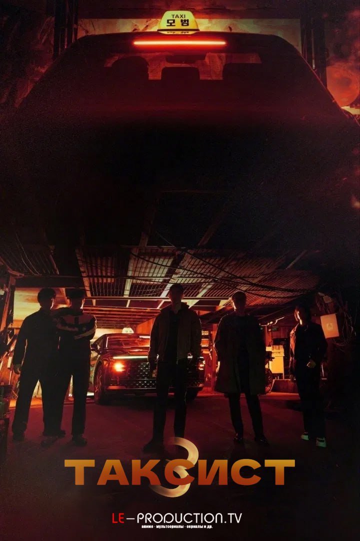 Таксист / Такси Делюкс 3 сезон /  / Taxi Driver