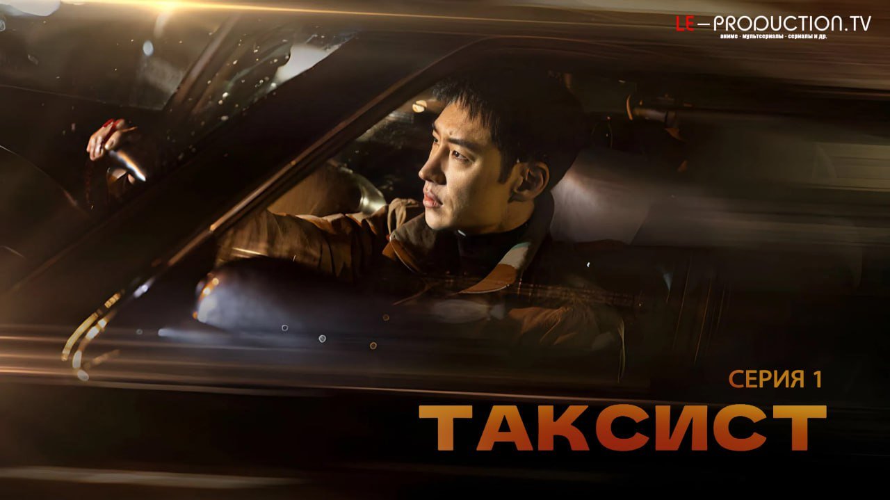 Таксист / Такси Делюкс 3 сезон /  / Taxi Driver