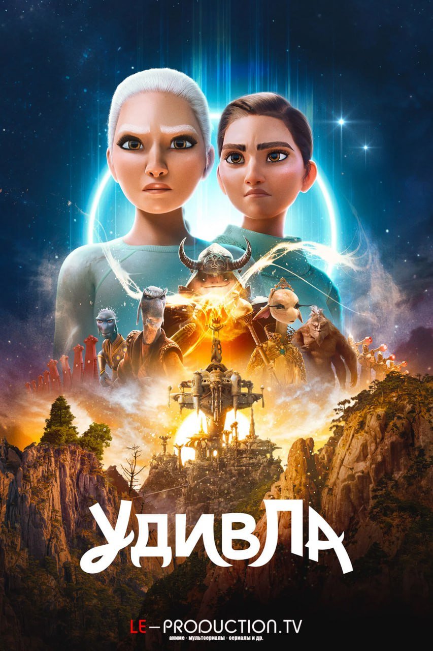 УдивЛа 3 сезон