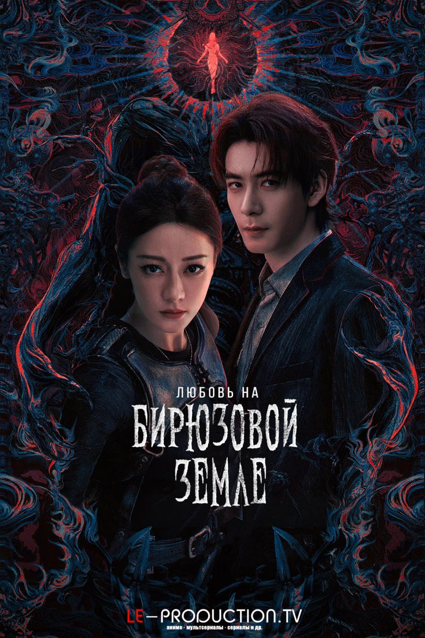 Любовь на бирюзовой земле /  / Love on the Turquoise Land