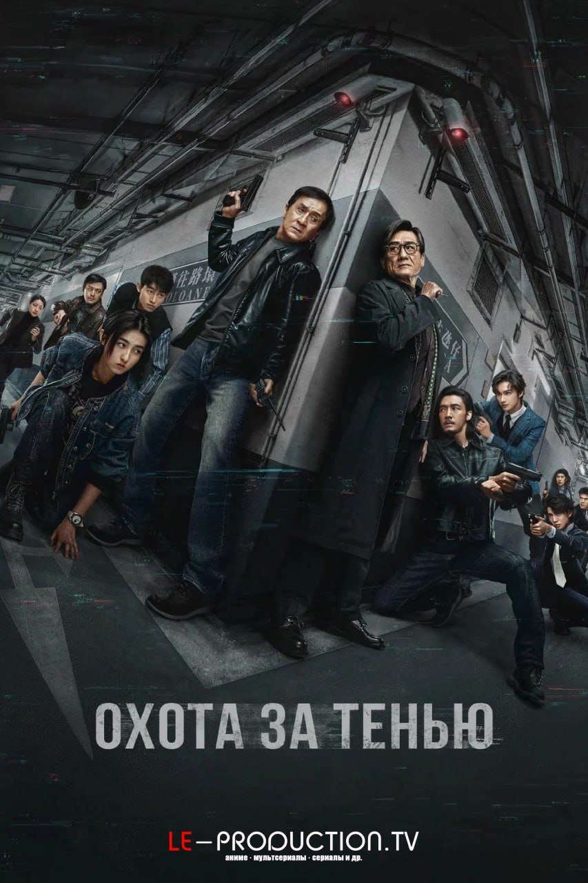 Охота за тенью /  / The Shadow's Edge