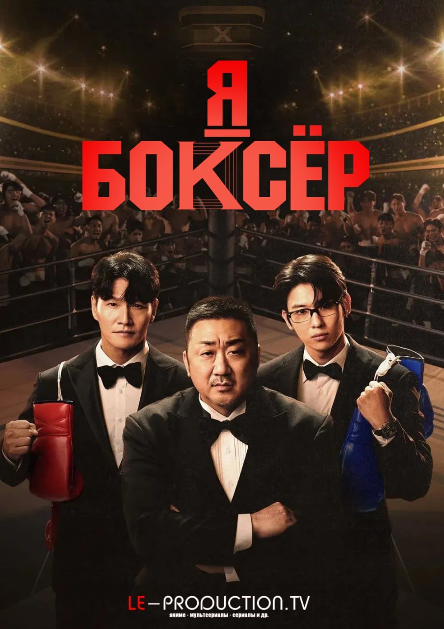 Я – боксёр /  / I Am Boxer