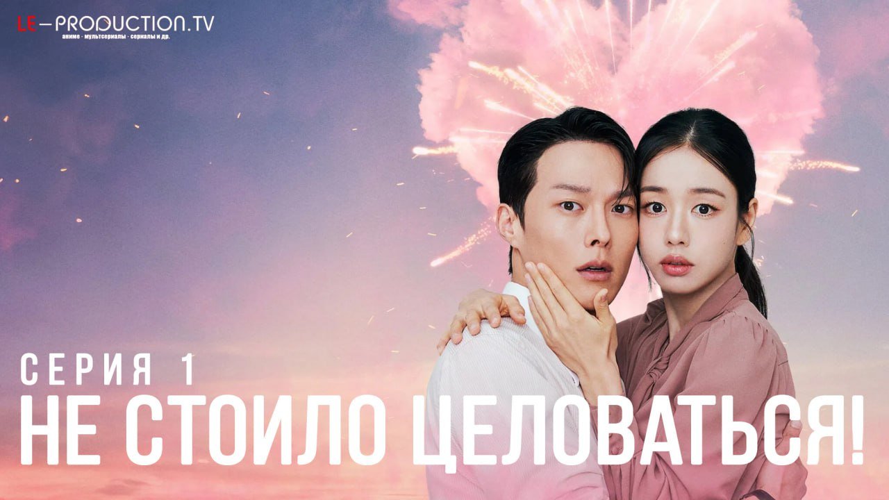 Не стоило целоваться! /  / Dynamite Kiss