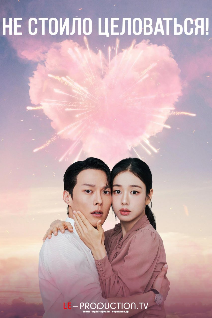 Не стоило целоваться! /  / Dynamite Kiss