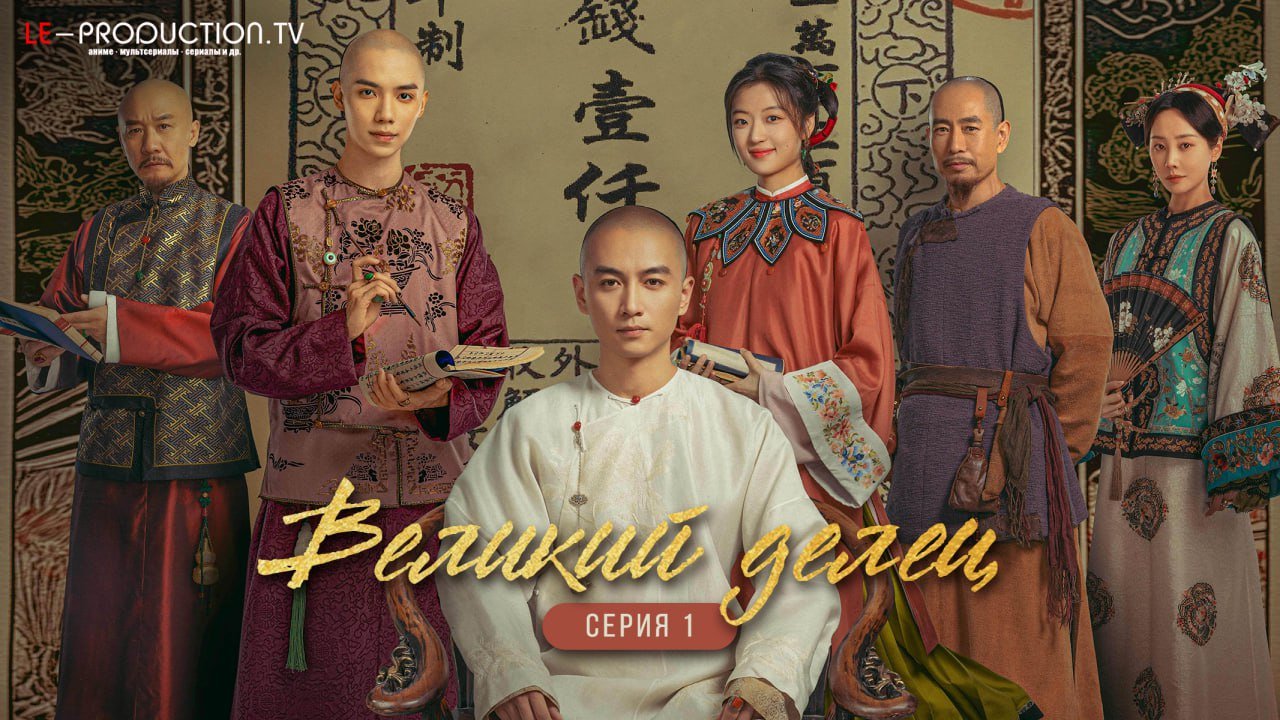 Великий делец /  / Legend Of The Magnate