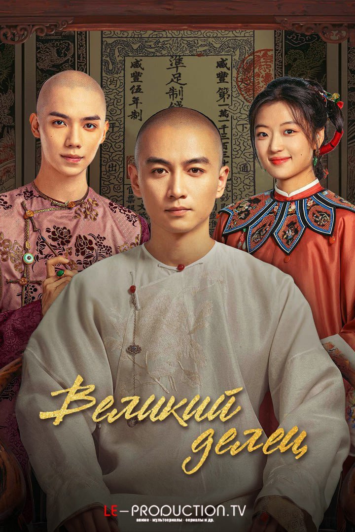 Великий делец /  / Legend Of The Magnate