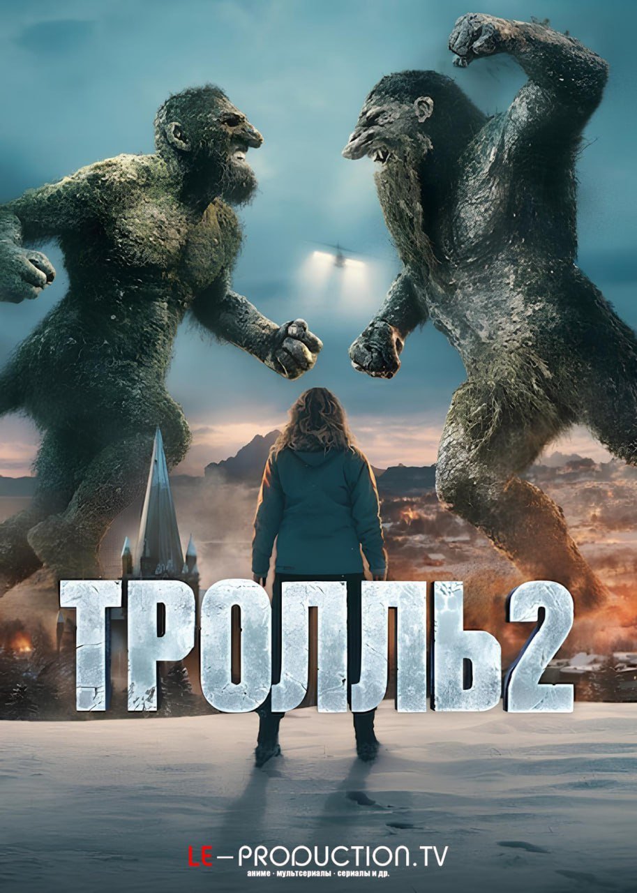 Тролль 2