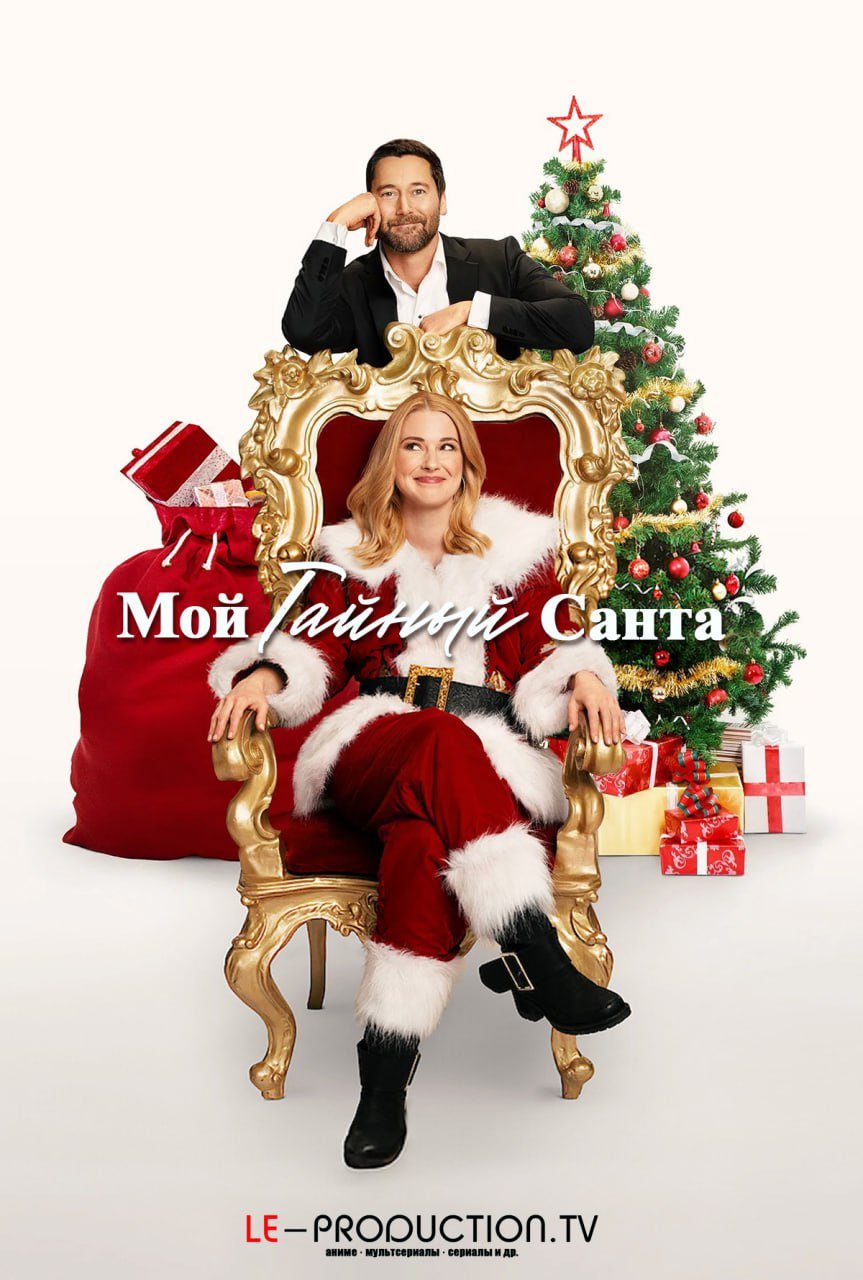 Мой тайный Санта