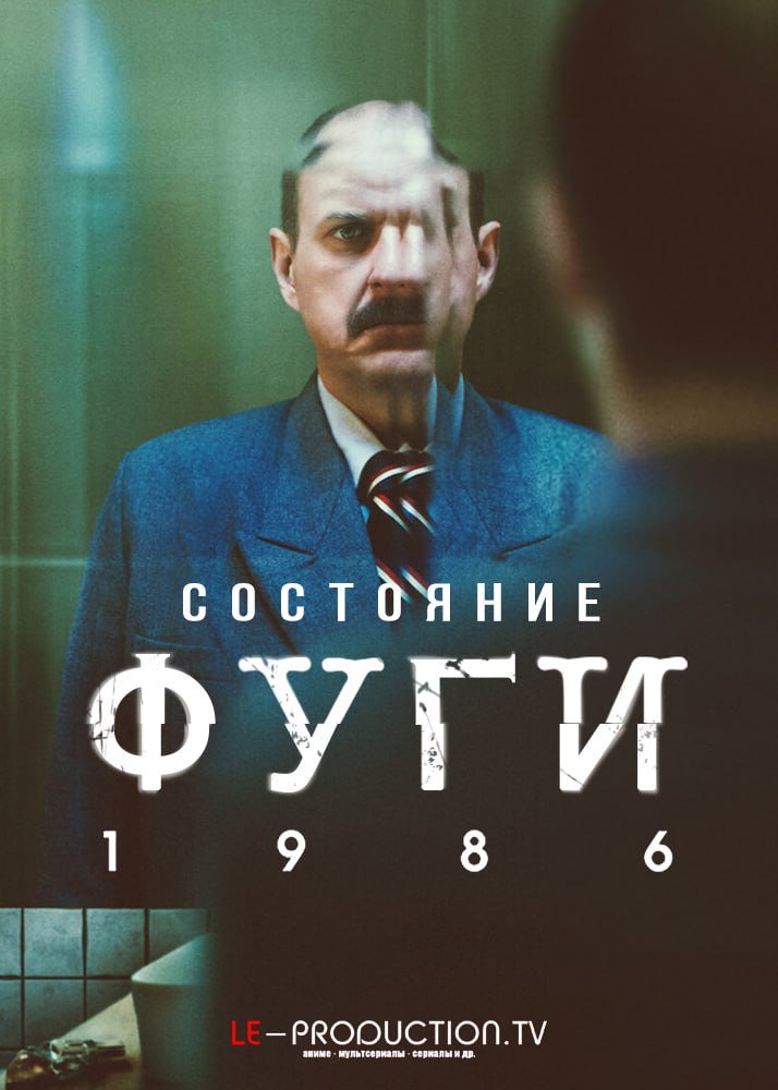 Состояние фуги 1986